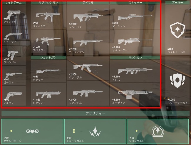 VALORANTの武器の購入画面